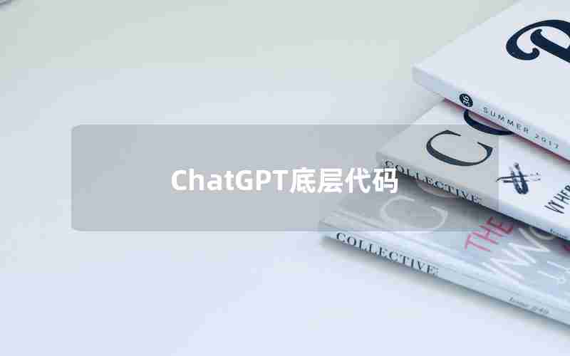 ChatGPT底层代码