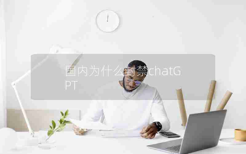国内为什么封禁chatGPT