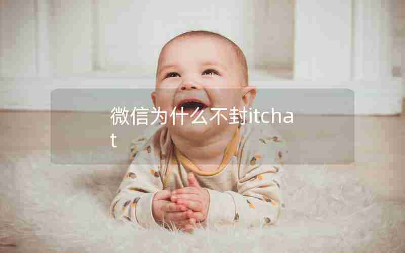 微信为什么不封itchat