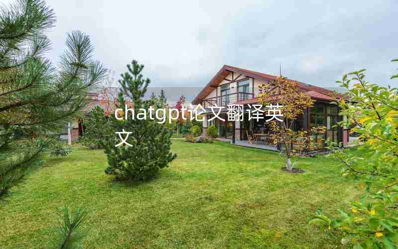 chatgpt论文翻译英文 chatgpt论文翻译英文