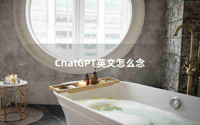 ChatGPT英文怎么念