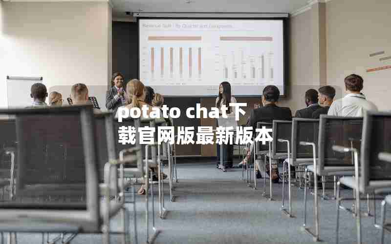 potato chat下载官网版最新版本