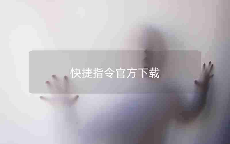 快捷指令官方下载