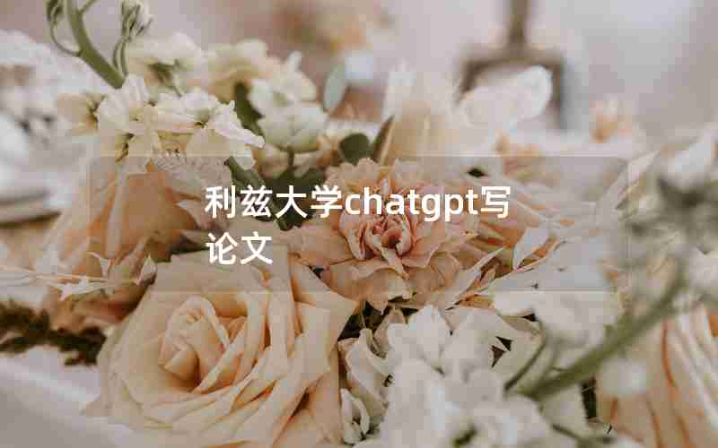 利兹大学chatgpt写论文