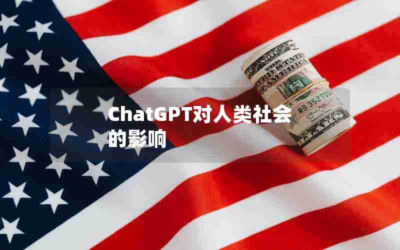 ChatGPT对人类社会的影响 ChatGPT对人类社会的影响