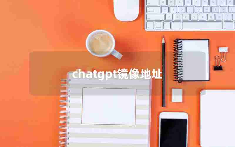 chatgpt镜像地址 chatgpt镜像地址