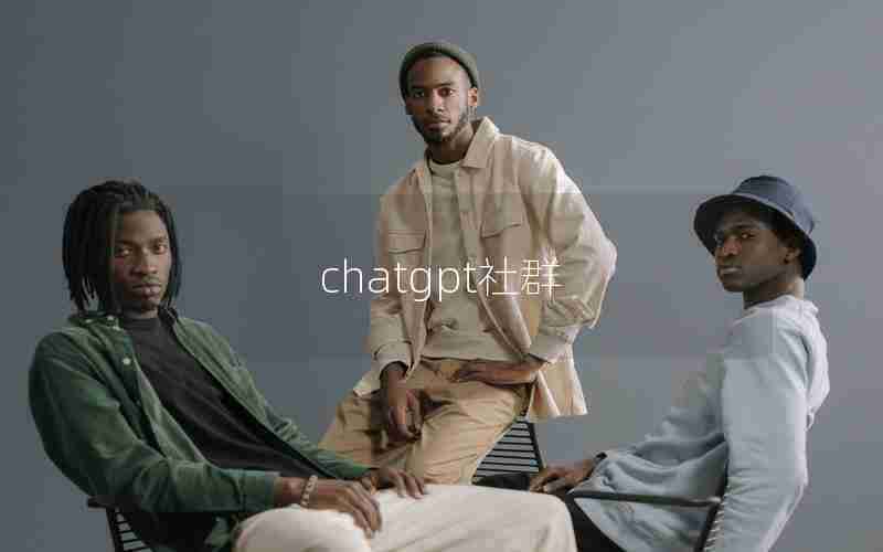 chatgpt社群 chatgpt社群