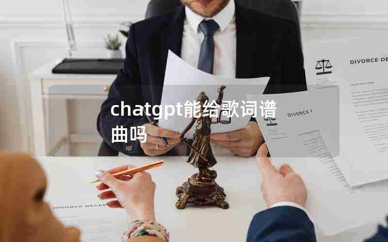 chatgpt能给歌词谱曲吗 chatgpt能给歌词谱曲吗
