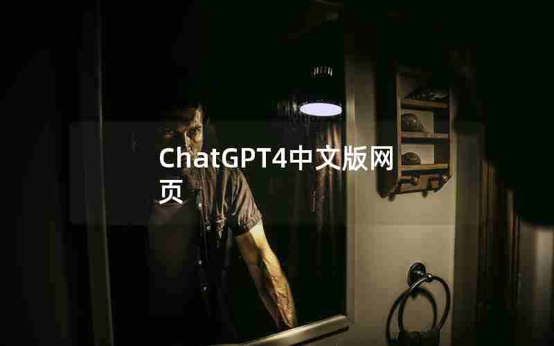 ChatGPT4中文版网页