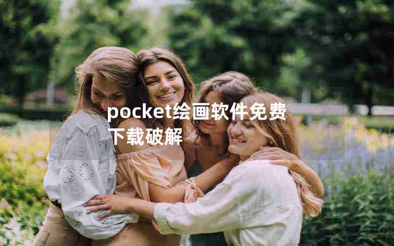 pocket绘画软件免费下载破解 pocket绘画软件免费下载破解