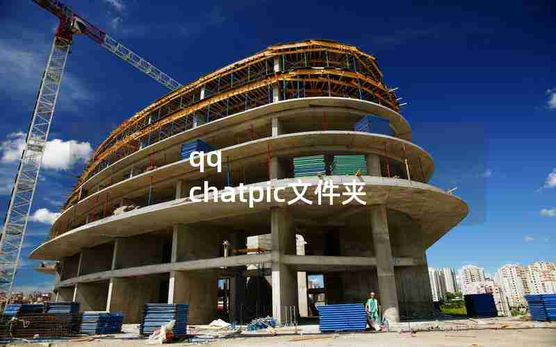 qq chatpic文件夹