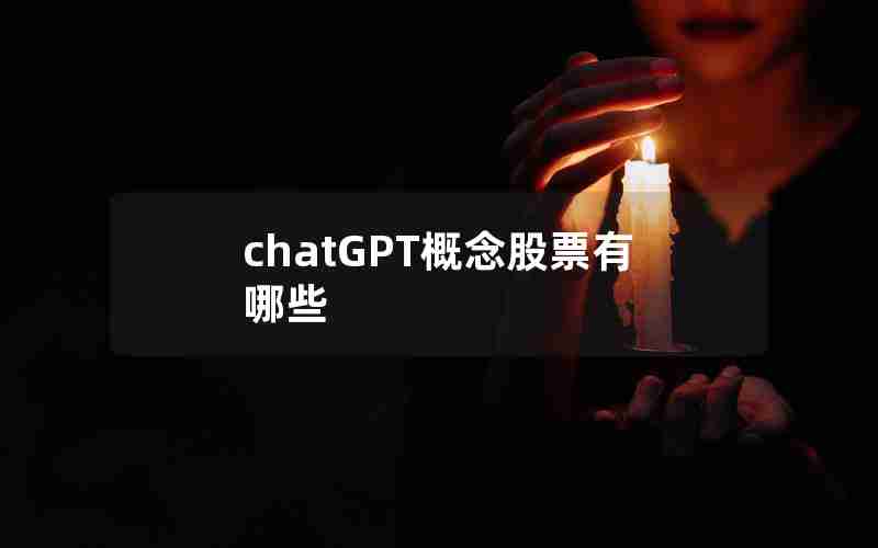 chatGPT概念股票有哪些 chatGPT概念股票有哪些