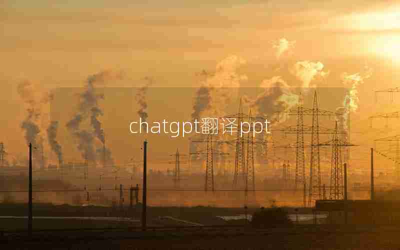 chatgpt翻译ppt chatgpt翻译ppt