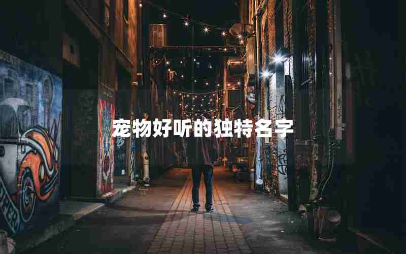 宠物好听的独特名字 宠物好听的独特名字