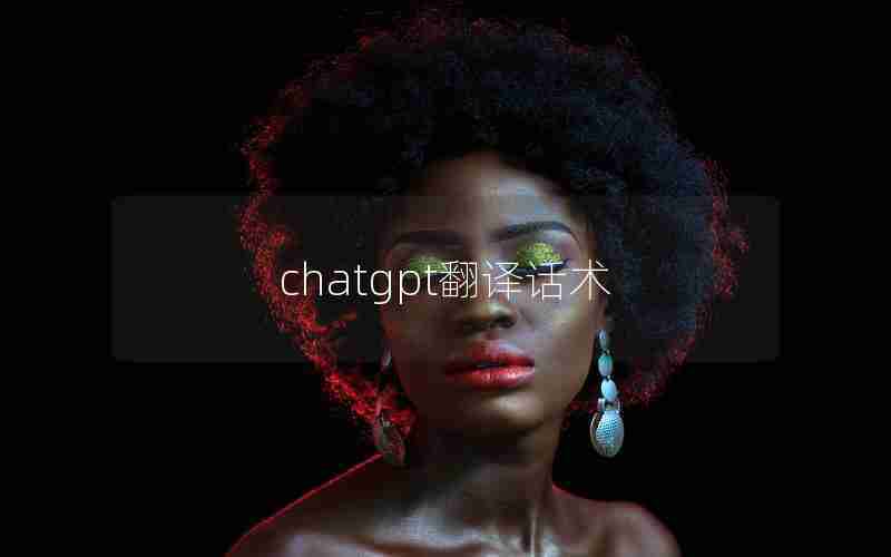 chatgpt翻译话术 chatgpt翻译话术