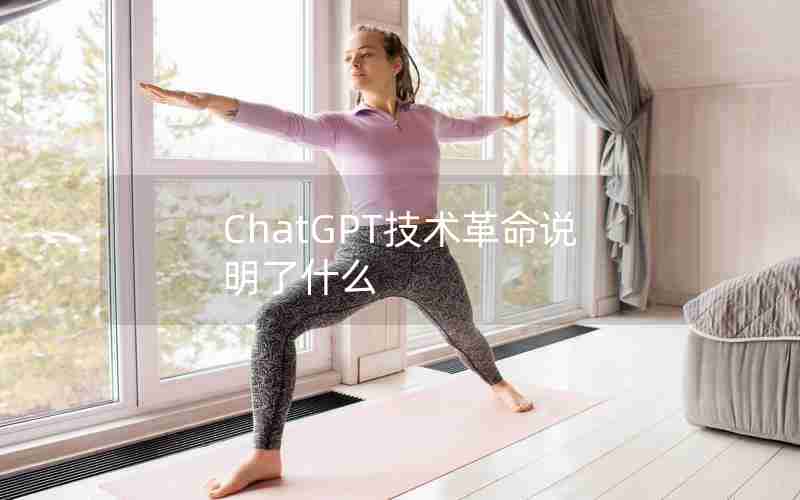 ChatGPT技术革命说明了什么 ChatGPT技术革命说明了什么