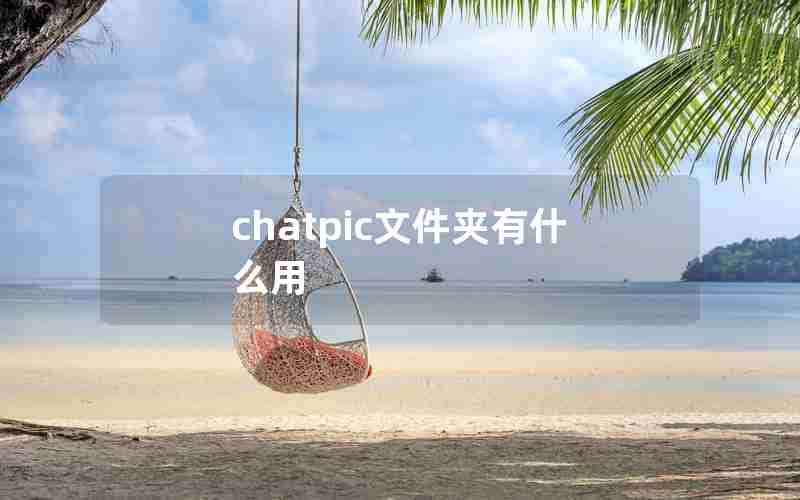 chatpic文件夹有什么用