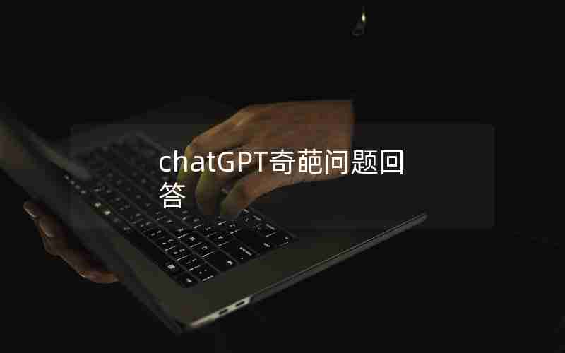 chatGPT奇葩问题回答
