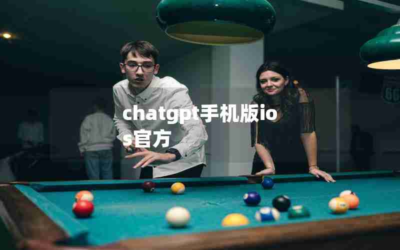 chatgpt手机版ios官方