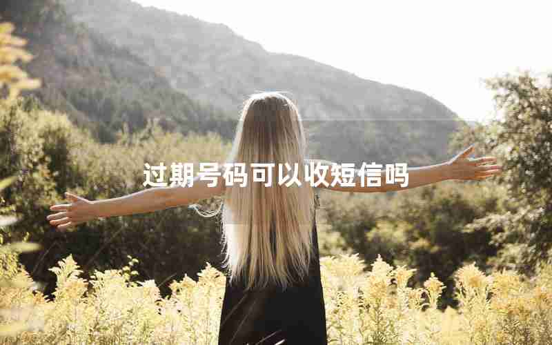 过期号码可以收短信吗 过期号码可以收短信吗