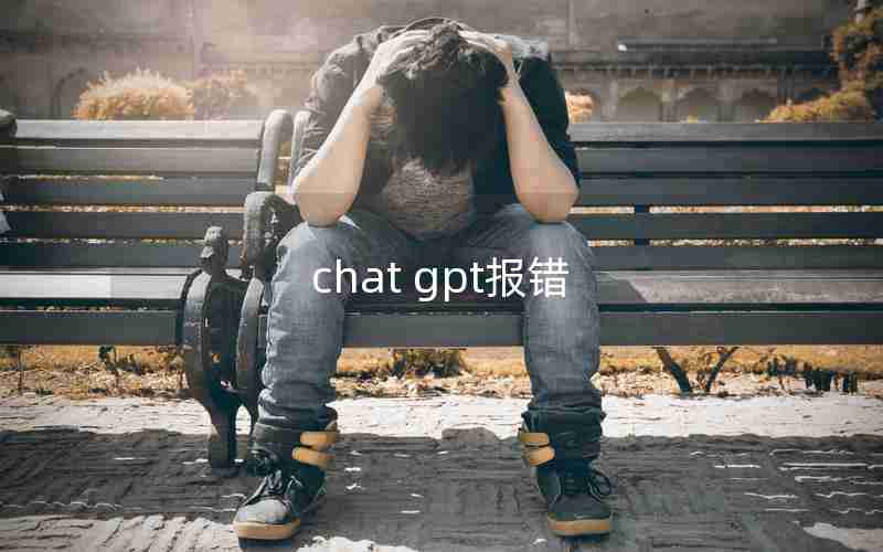 chat gpt报错