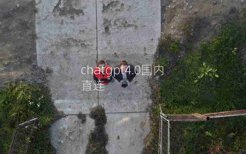 chatgpt4.0国内直连 chatgpt4.0国内直连