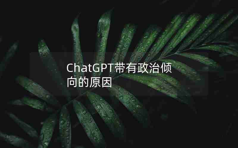 ChatGPT带有政治倾向的原因