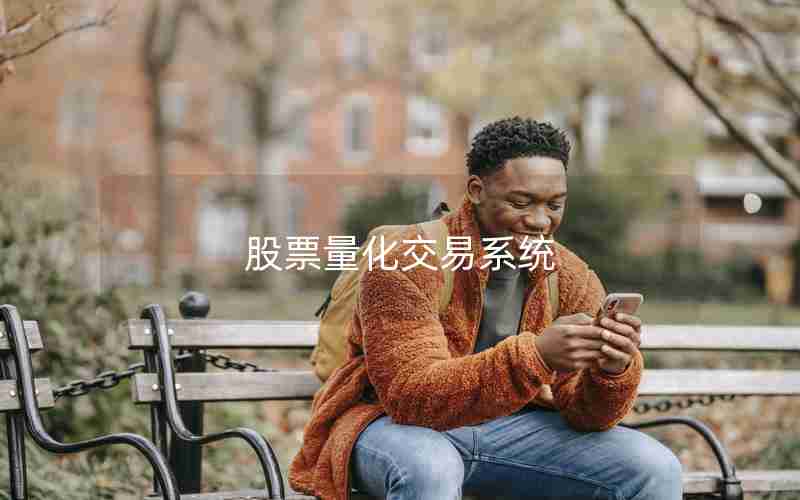 股票量化交易系统 股票量化交易系统