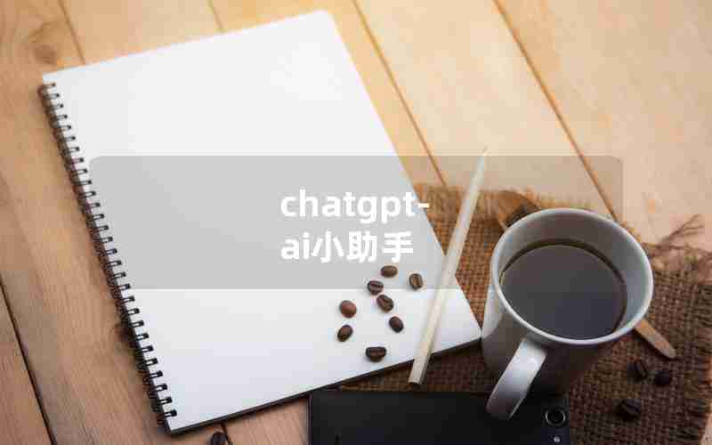 chatgpt-ai小助手 chatgpt-ai小助手