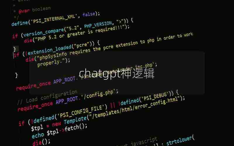 chatgpt神逻辑