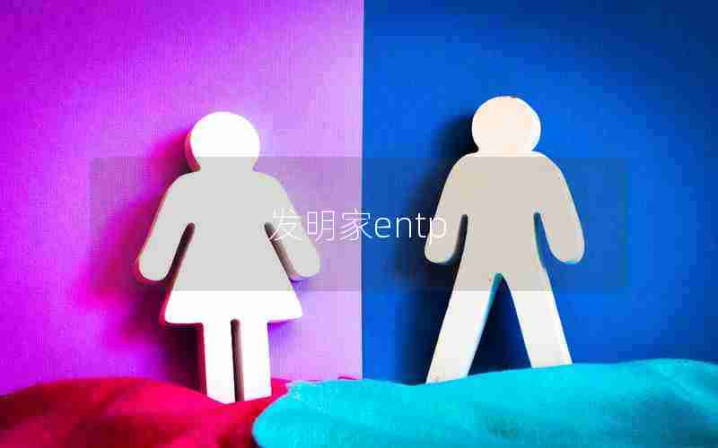 发明家entp 发明家entp