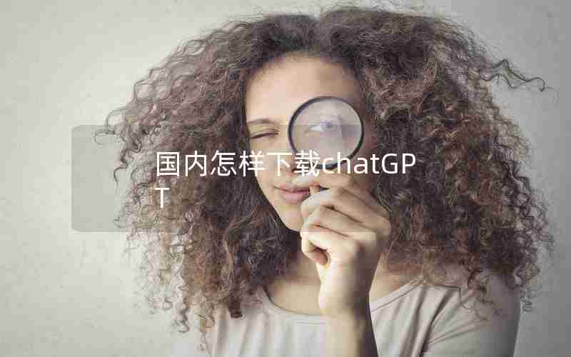 国内怎样下载chatGPT