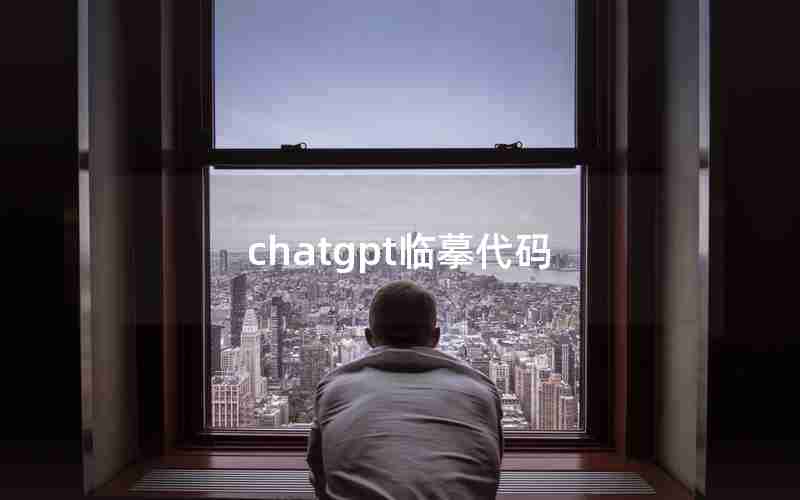 chatgpt临摹代码 chatgpt临摹代码