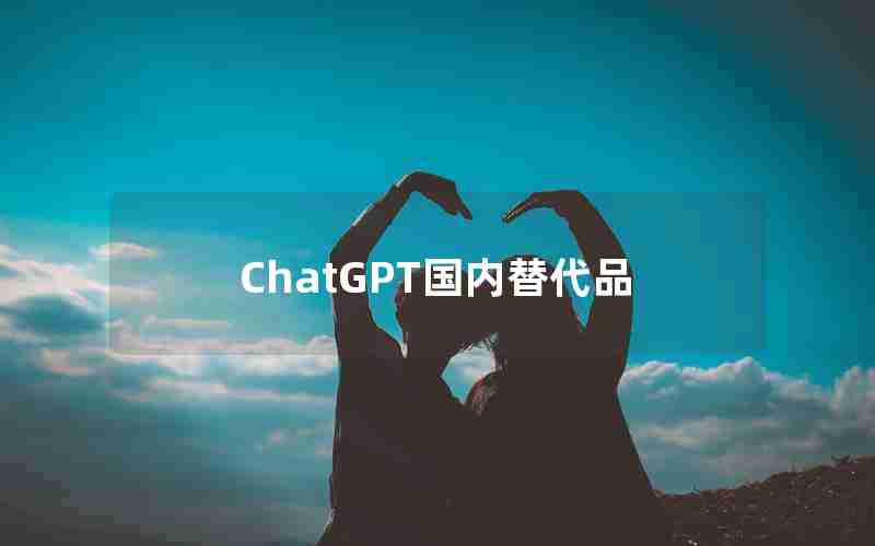 ChatGPT国内替代品 ChatGPT国内替代品