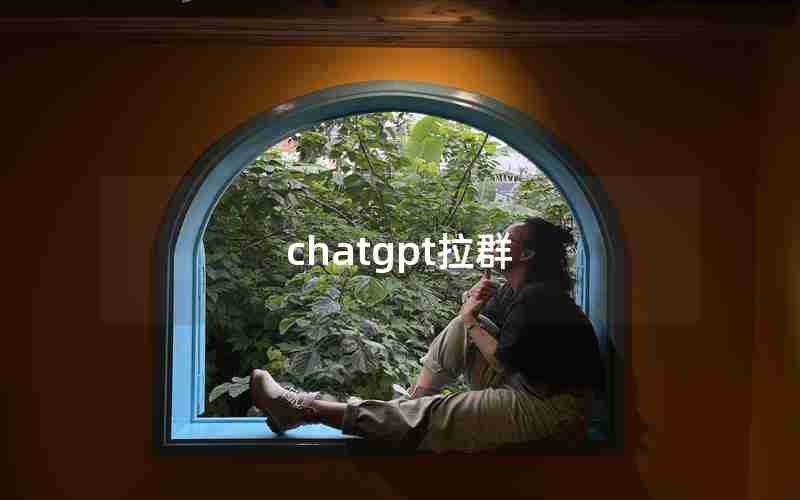 chatgpt拉群 chatgpt拉群