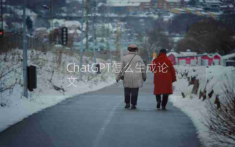 ChatGPT怎么生成论文