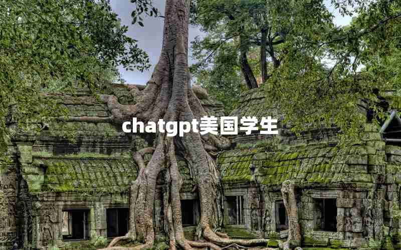 chatgpt美国学生