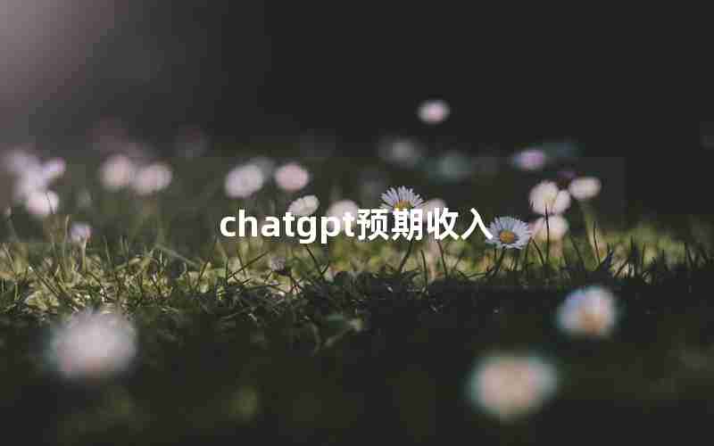 chatgpt预期收入