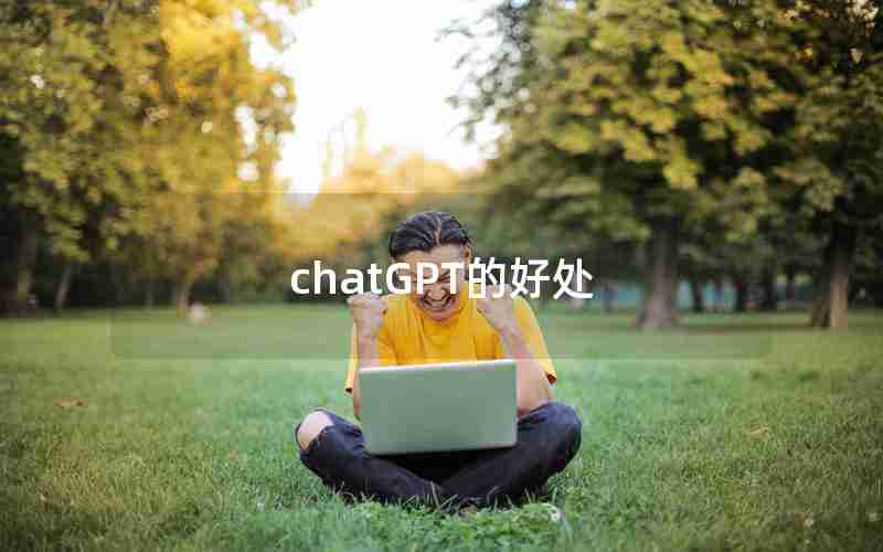 chatGPT的好处 chatGPT的好处