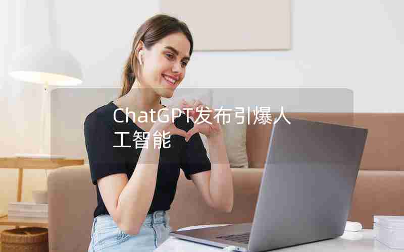 ChatGPT发布引爆人工智能 ChatGPT发布引爆人工智能