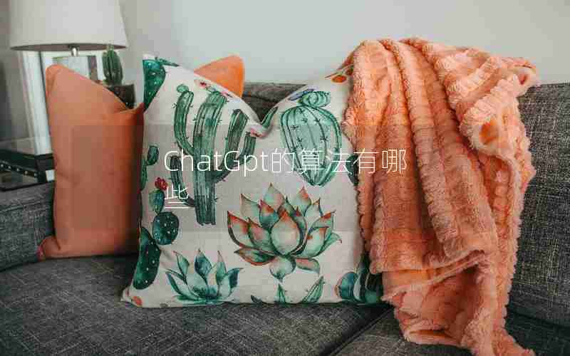 ChatGpt的算法有哪些 ChatGpt的算法有哪些