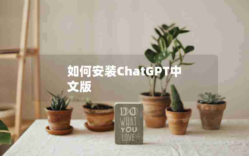 如何安装ChatGPT中文版