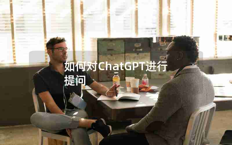如何对ChatGPT进行提问