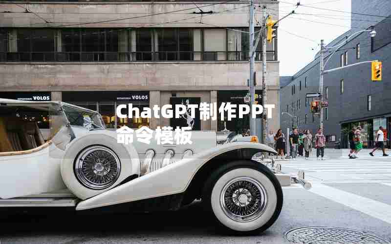 ChatGPT制作PPT命令模板