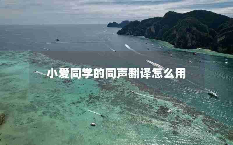 小爱同学的同声翻译怎么用 小爱同学的同声翻译怎么用