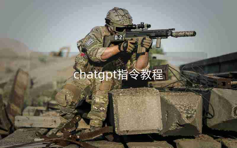 chatgpt指令教程