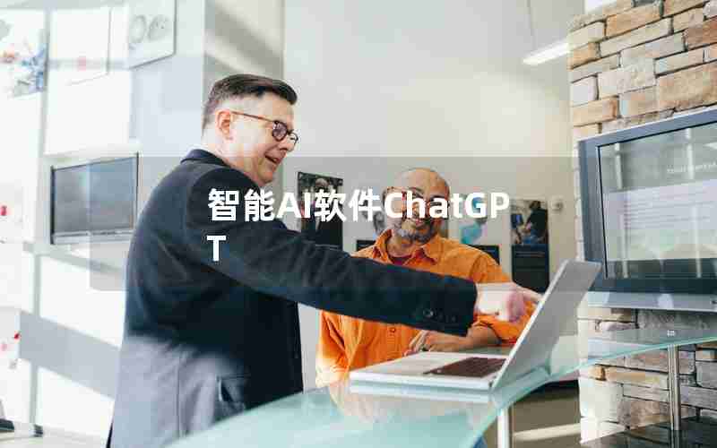 智能AI软件ChatGPT