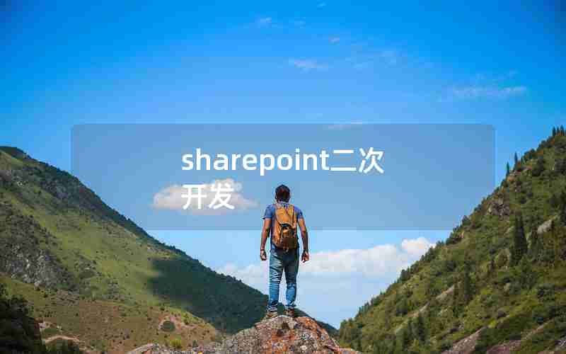 sharepoint二次开发
