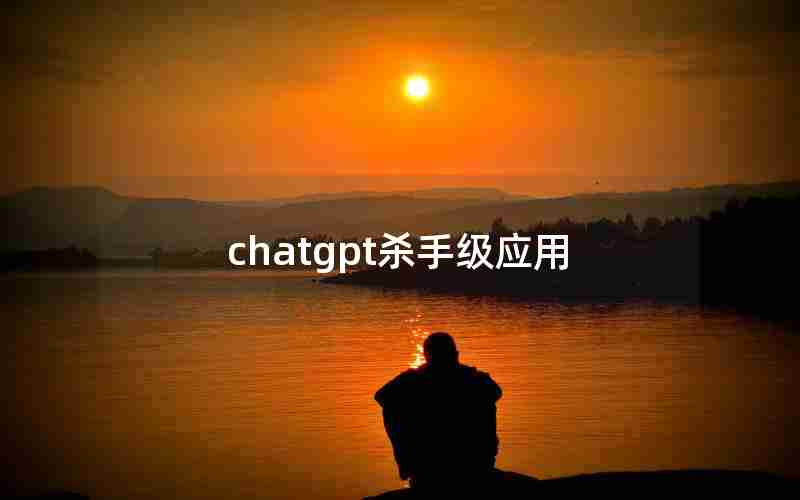 chatgpt杀手级应用