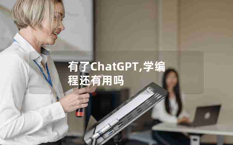 有了ChatGPT,学编程还有用吗